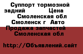 Суппорт тормозной задний BMW E39 › Цена ­ 1 600 - Смоленская обл., Смоленск г. Авто » Продажа запчастей   . Смоленская обл.